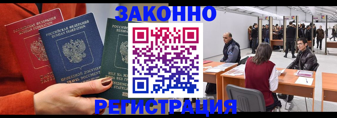 прописка для работы в Железногорске