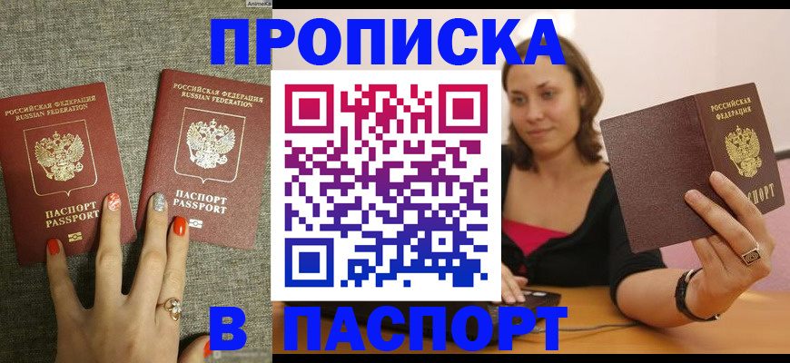 прописка паспорт в Железногорске