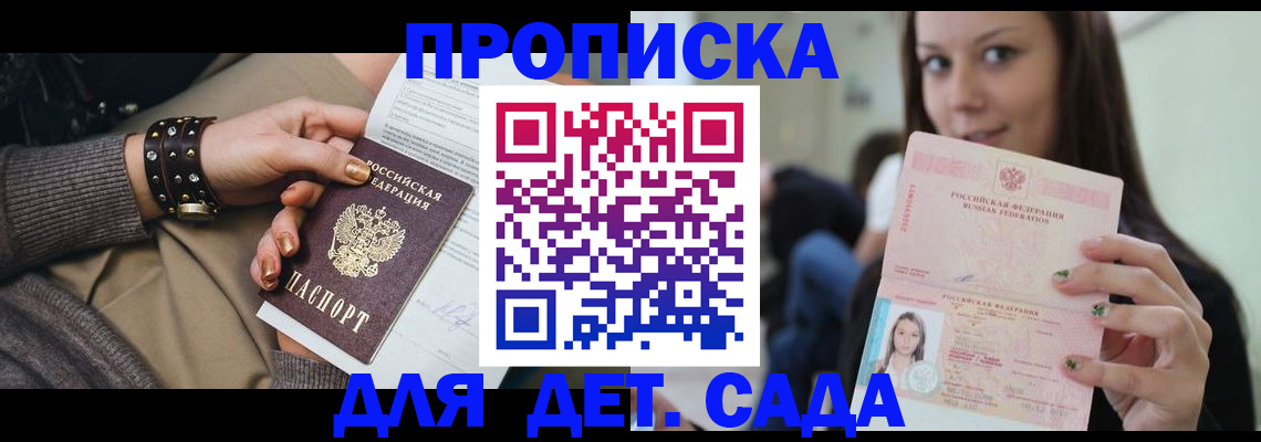 прописка ребенка в Железногорске
